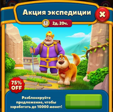 Акция экспедиции (Journey Offer) - до 10k Монет