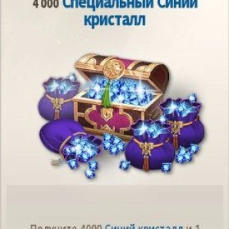 4000 Специальных Синих Кристаллов (Special Blue Crystals)