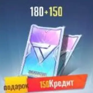 180+150 Кредитов
