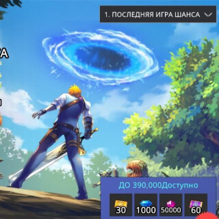 Премиум "Последняя Игра Шанса"